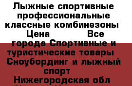 Лыжные спортивные профессиональные классные комбинезоны › Цена ­ 1 800 - Все города Спортивные и туристические товары » Сноубординг и лыжный спорт   . Нижегородская обл.,Нижний Новгород г.